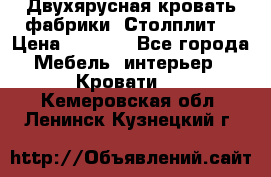 Двухярусная кровать фабрики “Столплит“ › Цена ­ 5 000 - Все города Мебель, интерьер » Кровати   . Кемеровская обл.,Ленинск-Кузнецкий г.